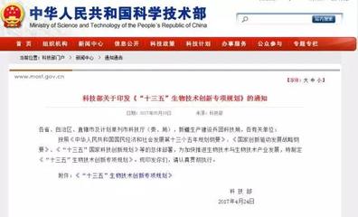科技部發布《“十三五”生物技術創新專項規劃》 引領生物科技研究開發新篇章